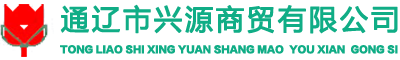 通遼市興源商貿(mào)有限公司